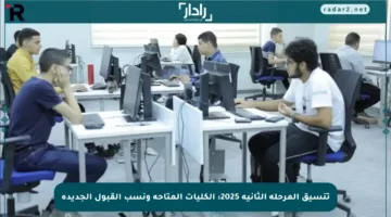 تنسيق المرحلة الثانية 2025: الكليات المتاحة ونسب القبول الجديدة